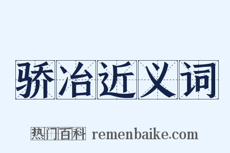 骄冶近义词是什么意思的图片